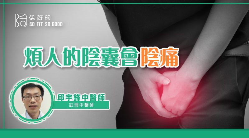 煩人的陰囊會陰痛