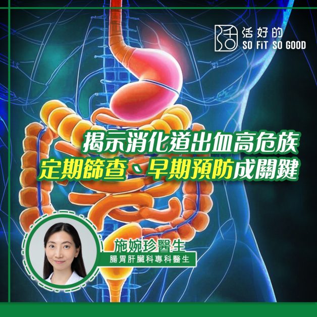揭示消化道出血高危族 定期篩查及早期預防成關鍵