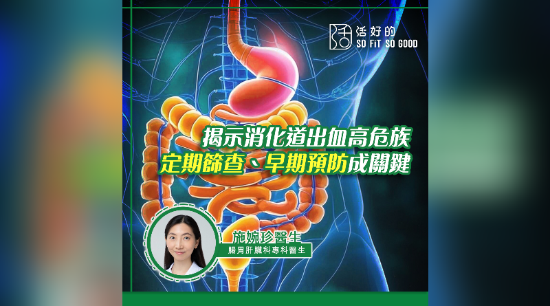 揭示消化道出血高危族 定期篩查及早期預防成關鍵