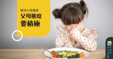 解決小兒偏食 父母態度要積極