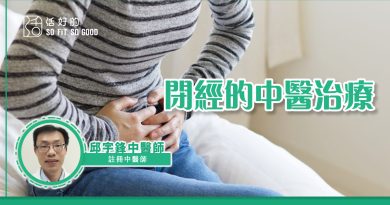 閉經的中醫治療