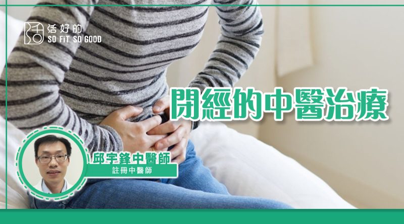 閉經的中醫治療