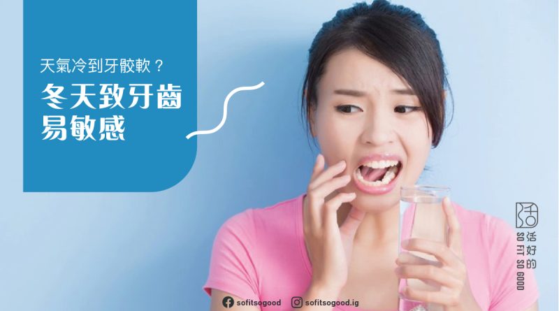 天氣冷到牙骹軟？冬天致牙齒易敏感