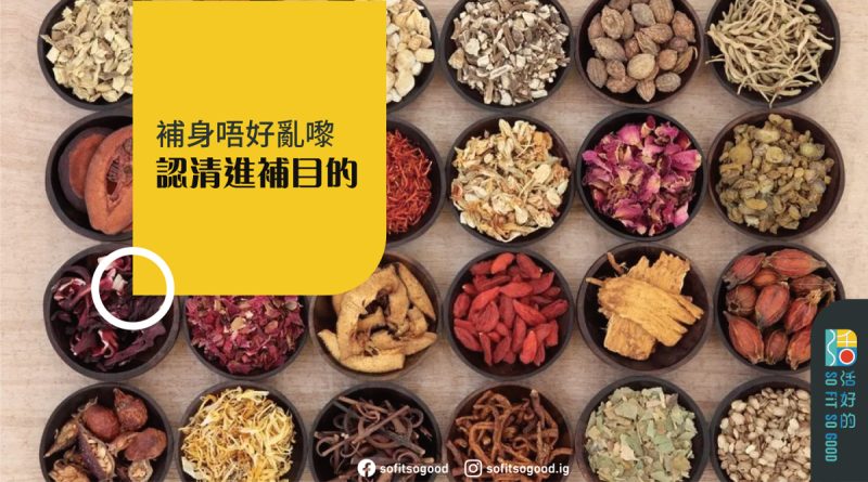補身唔好亂嚟 認清進補目的