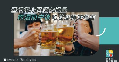 酒精傷身緊記勿過量