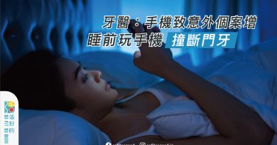 睡前玩手機撞斷門牙