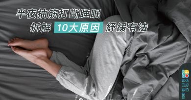 半夜抽筋打斷睡眠 拆解10大原因紓緩有法