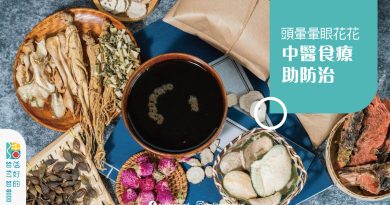 頭暈暈眼花花 中醫食療助防治