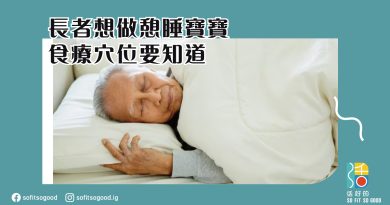 長者想做憩睡寶寶 食療穴位要知道