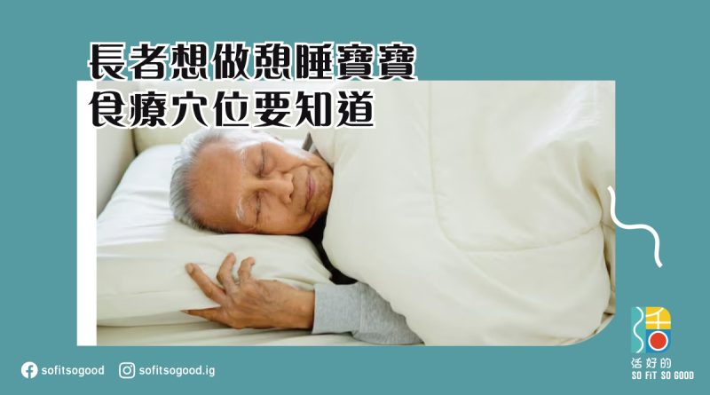 長者想做憩睡寶寶 食療穴位要知道