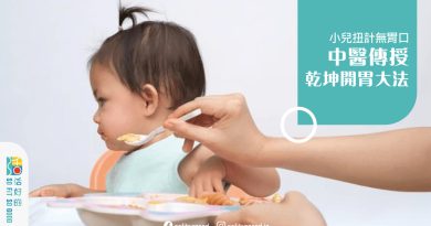 小兒扭計無胃口 中醫傳授乾坤開胃大法