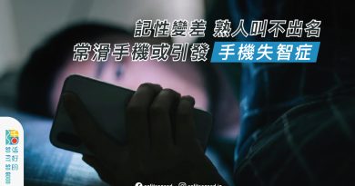 常滑手機或引發手機失智症