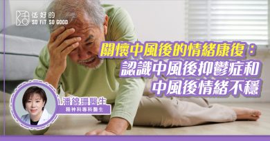 【專欄】 關懷中風後的情緒康復: 認識中風後抑鬱症和中風後情緒不穩