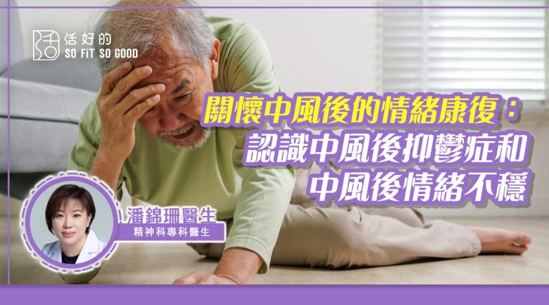 【專欄】 關懷中風後的情緒康復: 認識中風後抑鬱症和中風後情緒不穩