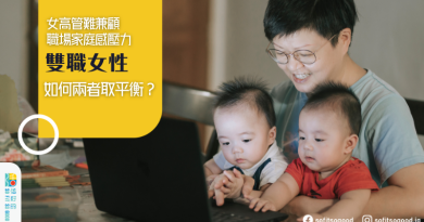 【精神健康】女高管難兼顧職場家庭感壓力 雙職女性如何在兩者中取得平衡?