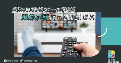 追劇成癮或因孤獨感增加