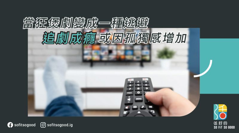追劇成癮或因孤獨感增加