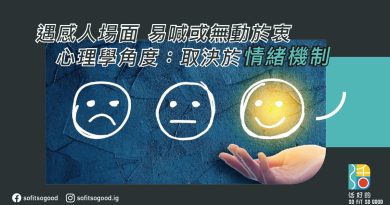 遇感人場面易喊或無動於衷，取決於情緒機制