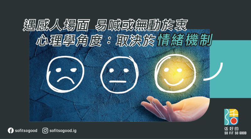 遇感人場面易喊或無動於衷，取決於情緒機制