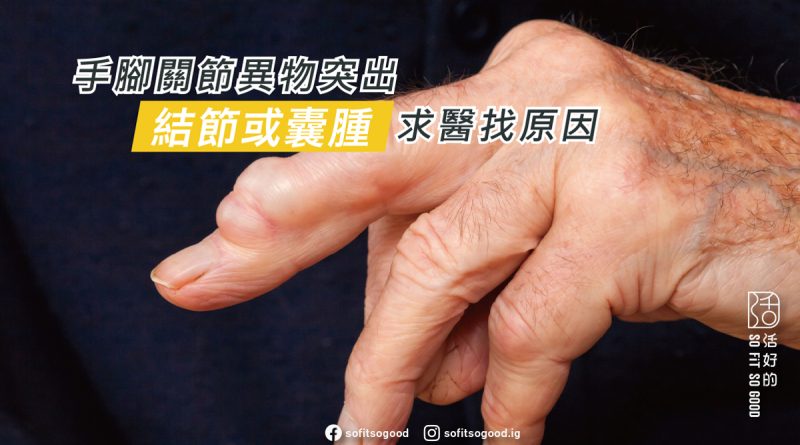 手腳關節異物突出