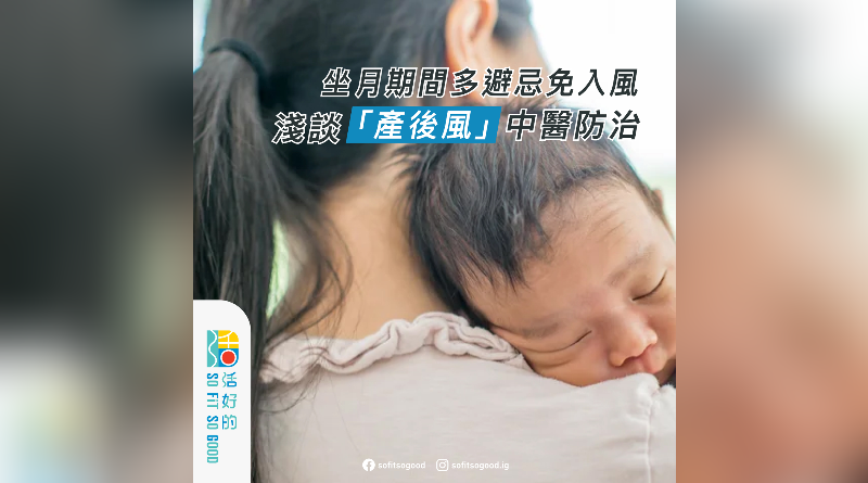 坐月期間多避忌免入風