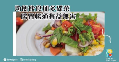 均衡飲食加多碟菜 腸胃暢通有益無害