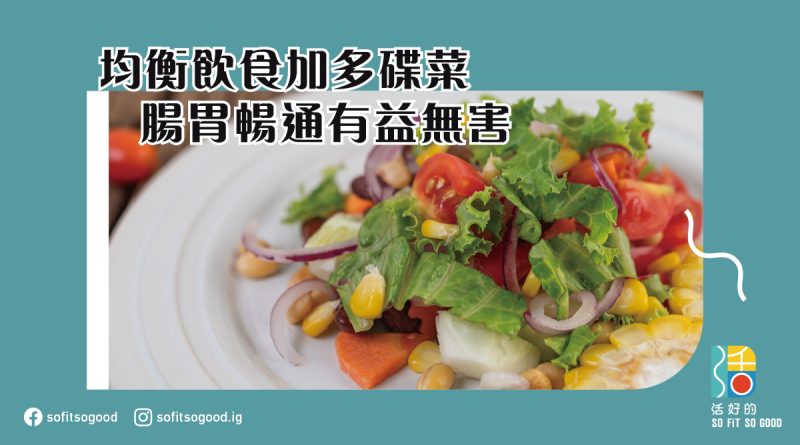 均衡飲食加多碟菜 腸胃暢通有益無害