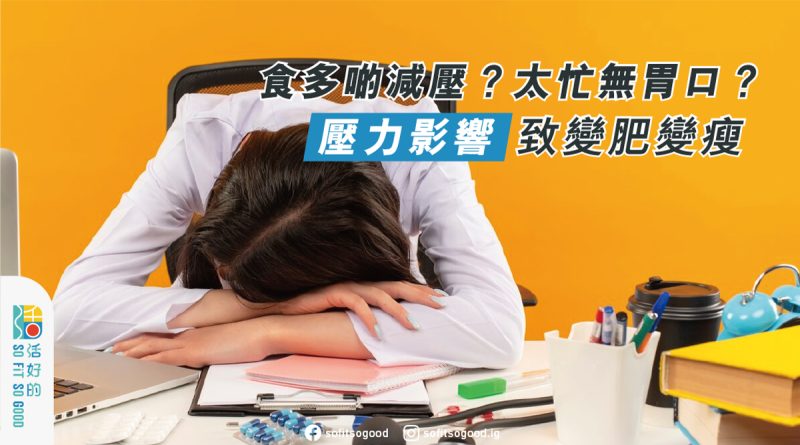 壓力影響致變肥變瘦