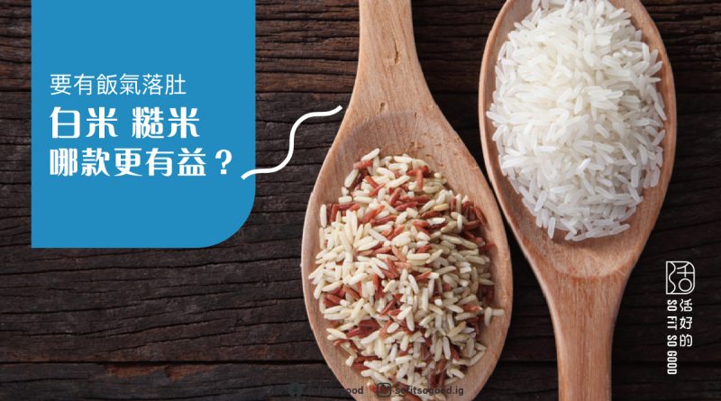 白米 糙米哪款更有益？