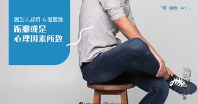 䟴腳或是心理因素所致