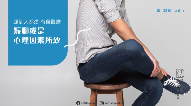 䟴腳或是心理因素所致