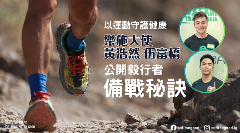 樂施大使黃浩然、伍富橋公開毅行者備戰秘訣