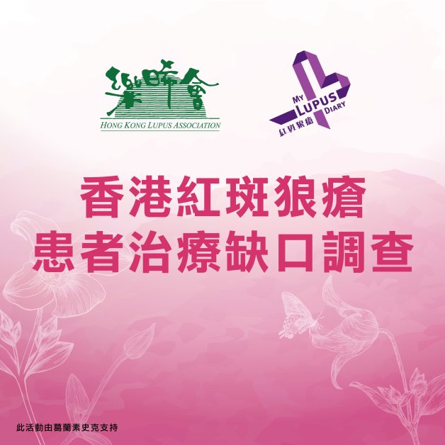 紅斑狼瘡患者治療缺口調查