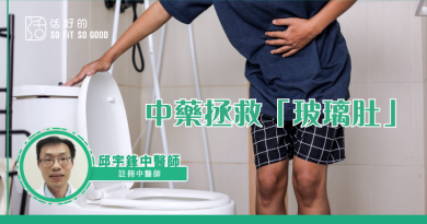 中藥拯救「玻璃肚」