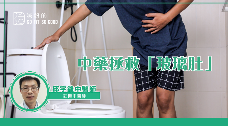 中藥拯救「玻璃肚」