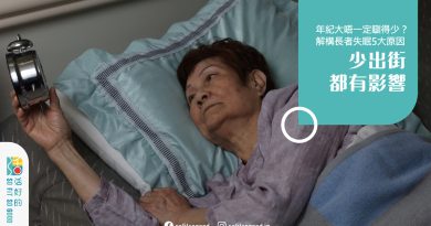 年紀大不一定睡得少？解構長者失眠5大原因 少出街也有影響？
