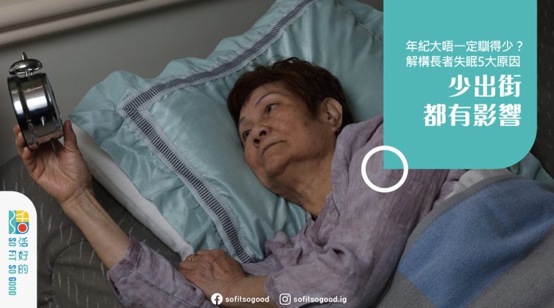 年紀大不一定睡得少？解構長者失眠5大原因 少出街也有影響？