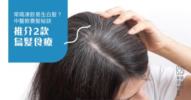 常喝凍飲易生白髮？中醫教養髮秘訣 推介2款烏髮食療