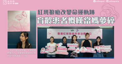 紅斑狼瘡改變命運軌跡 育齡患者慨嘆當媽夢碎