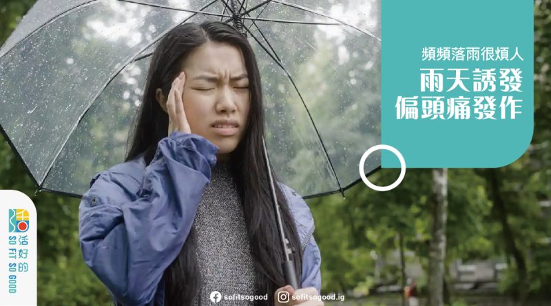 雨天誘發偏頭痛發作。