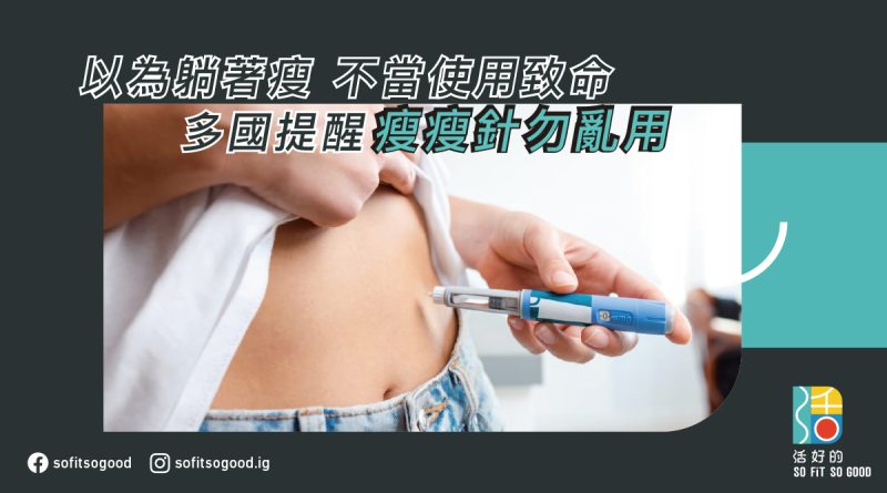 不當使用致命 多國提醒瘦瘦針勿亂用