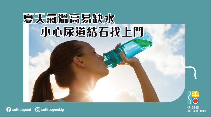 夏天氣溫高易缺水 小心尿道結石找上門