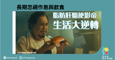 脂肪肝驅使影帝生活大逆轉