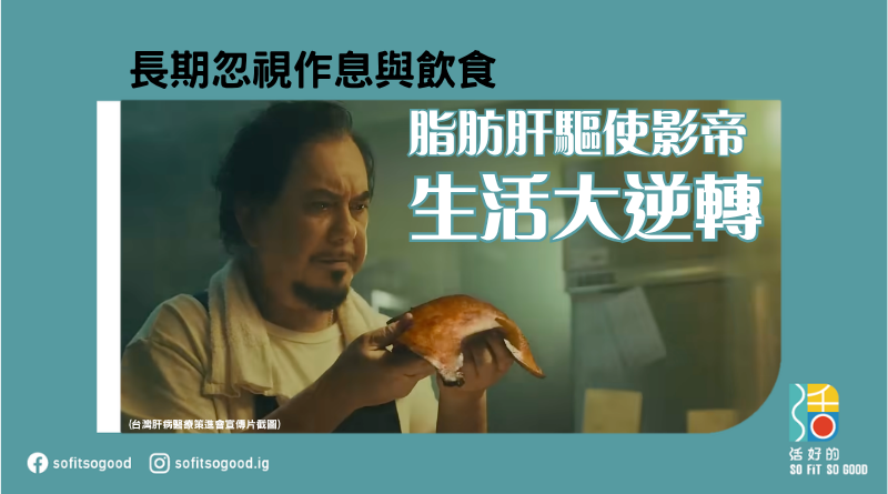 脂肪肝驅使影帝生活大逆轉