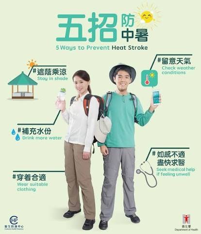 五招防中暑(衛生防護中心)