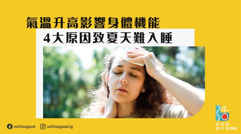 氣溫升高影響身體機能 4大原因致夏天難入睡