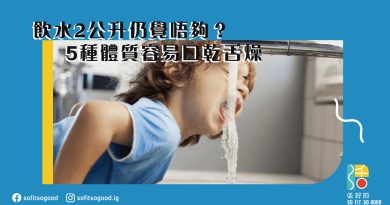 飲2公升仍覺唔夠？5種體質容易口乾舌燥