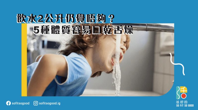 飲2公升仍覺唔夠？5種體質容易口乾舌燥