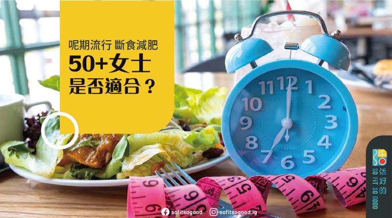 呢期流行 斷食減肥 50+女士是否適合？
