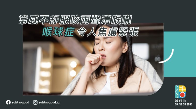 喉球症